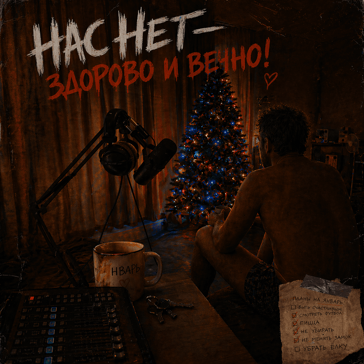 Нас нет